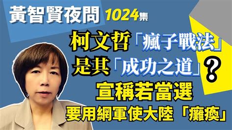 20230612 黃智賢夜問 1024集 柯文哲「瘋子戰法」是其「成功之道」？宣稱若當選，要用網軍使大陸「癱瘓」 Youtube