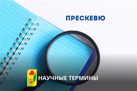 ПРЕСКЕВЮ — неспособность вспомнить какое-либо хорошо знакомое слово ...