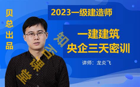 央企最新密训 独jia发布！ [23一建建筑 白金密训《内部面授》 龙炎飞 讲义全】