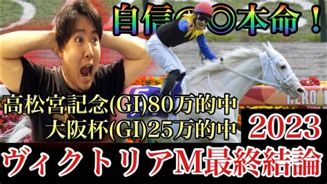 【ヴィクトリアm2023・予想】京王杯scの実践と合わせて予想的中率の高さを一度お見せします。 Youtube