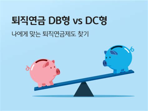 퇴직연금 Db형 Dc형 차이 나에게 맞는 퇴직연금제도 찾기 Kb의 생각