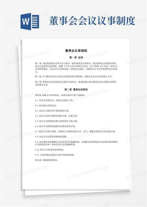 董事会议事规则word模板下载编号lkogdxvv熊猫办公