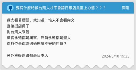 要從什麼時候台灣人才不會舔日跟店員至上心態？？？ 閒聊板 Dcard