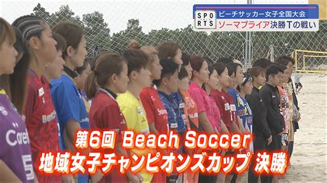 Beach Soccer地域女子チャンピオンズカップ Qab News Headline