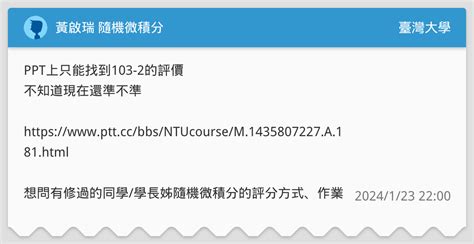 黃啟瑞 隨機微積分 臺灣大學板 Dcard