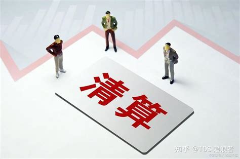 投资者，你知道什么是股票的清算吗？ 知乎