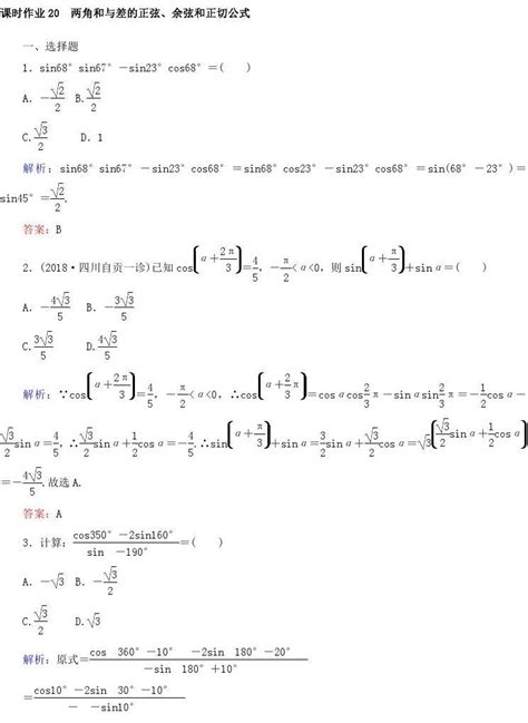 2019版高中全程复习数学文课时作业：第三章三角函数、解三角形20含答案word文档免费下载亿佰文档网