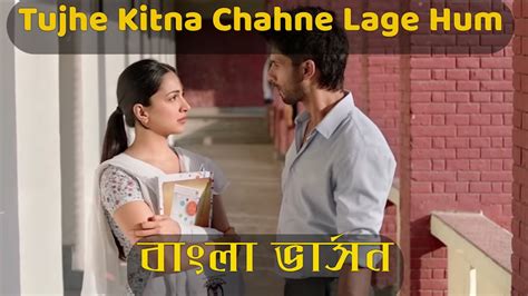 Tujhe Kitna Chahne Lage Kabir Singh Mithoon Feat Arijit Singh। বাংলা ভার্সন। Newlyricsbd