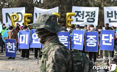 뉴스1 Pick 한미연합훈련 중단하라진보단체 2023쌍룡훈련 현장서 시위 네이트 뉴스