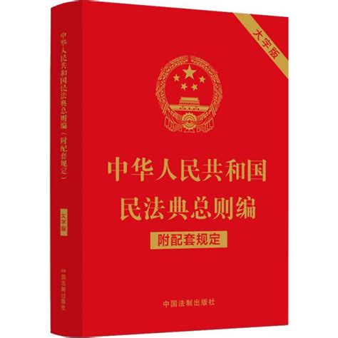 中华人民共和国民法典总则编（附配套规定）（大字版）中国法制出版社孔夫子旧书网