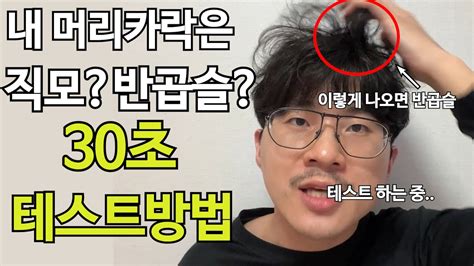 남자머리 직모인지 반곱슬인지 초간단 30초 테스트방법 Youtube