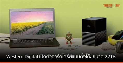 Western Digital เปิดตัว My Book ฮาร์ดไดร์ฟแบบตั้งโต๊ะ ขนาด 22tb และ 44tb The Story Thailand