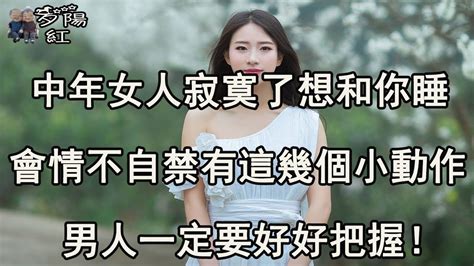 中年女人寂寞了想和你睡，會情不自禁有這幾個小動作，男人一定要好好把握！【夕陽紅】 Youtube