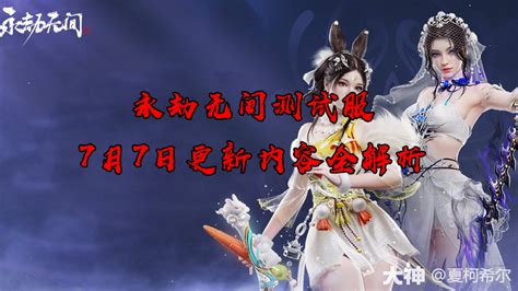 永劫无间测试服7月7日更新内容全解析！永劫无间端游 大神