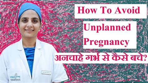 How To Avoid Pregnancy Without Protection In Hindi अनचाहे गर्भ से