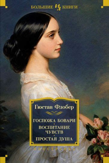 Книга: "Госпожа Бовари. Воспитание чувств. Простая душа" - Гюстав ...