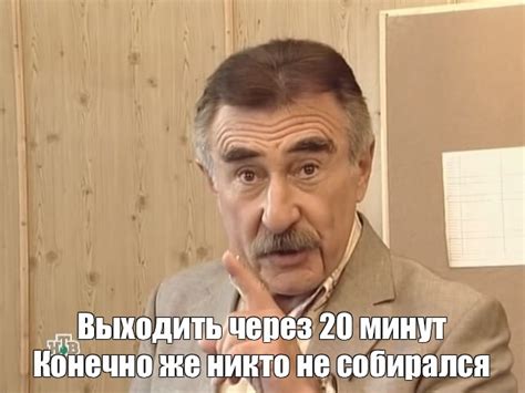 Мем: "Выходить через 20 минут Конечно же никто не собирался" - Все ...