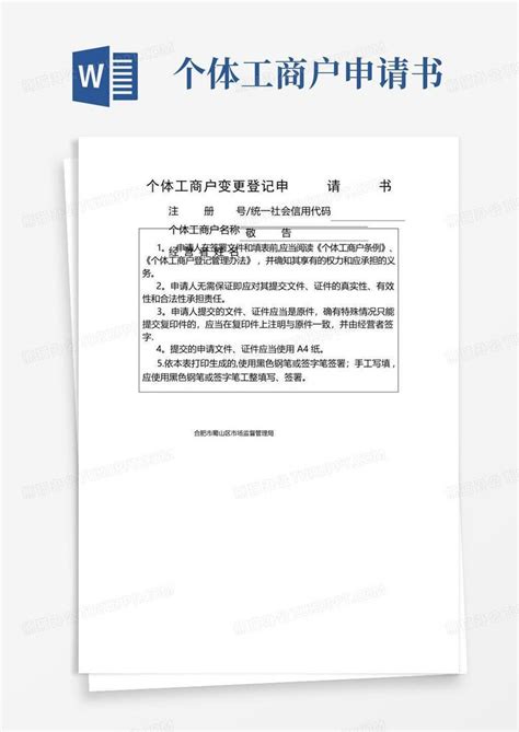 通用版个体工商户变更登记申请书word模板下载编号lzvyewvl熊猫办公