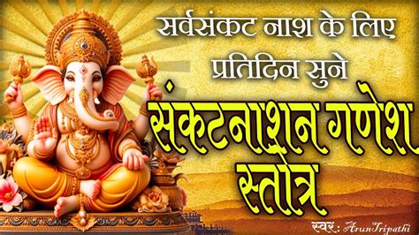 संकटनाशन गणेश स्तोत्रम् Sankat Nashan Ganesh Stotram Full Song 2024 11 Times Ganpati