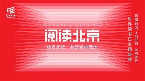 终身阅读 共筑精神高地——2024年阅读北京·世界读书日主题盛典北京时间