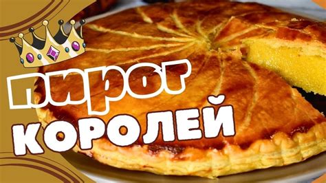 Почувствуй себя королем! Пирог королей или королевская галета с ...