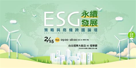 ESG永續發展 策略與商機跨國論壇 ASIT 社團法人台灣服務業發展協會