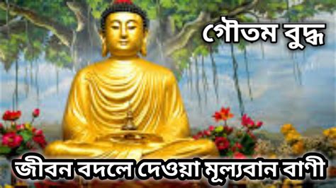 Goutam Buddha Bani In Bengali গৌতম বুদ্ধের বাণী Bangla Quotes Of