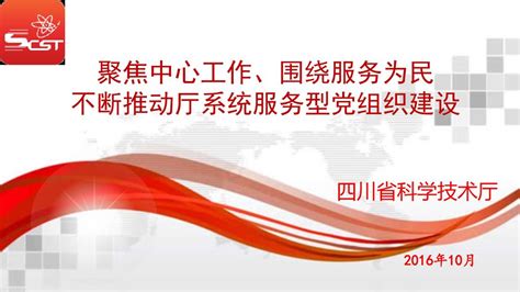 聚焦中心工作、围绕服务为民 不断推动厅系统服务型党组织建设 四川省科学技术厅 2016年10月 Ppt Download