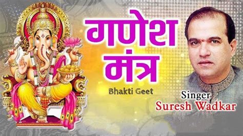 Ganesh Mantra Jai Ganesha Ganapati Bappa Morya Suresh Wadkar