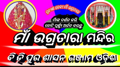 Maa Ugratara Temple B D Pur Sashan Ganjam Odisha Youtube