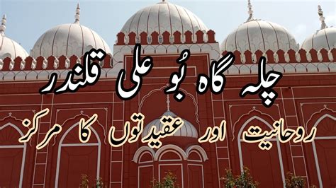 Hazrat Bu Ali Shah Qalandar Shah Sharaf Ud Din Chilla Gah And History