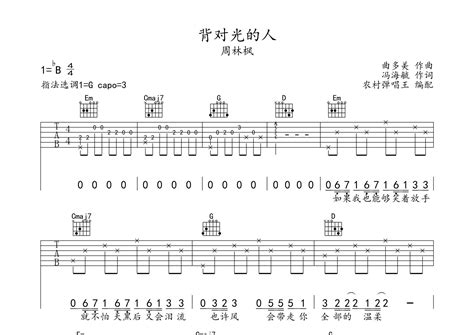 背对光的人吉他谱 周林枫 G调弹唱六线谱 农村弹唱王上传 吉他屋乐谱网