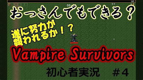 【ゆっくりゲーム実況】初心者おっさんがバンパイアサバイバーズをやるとこうなる。＃4 Youtube