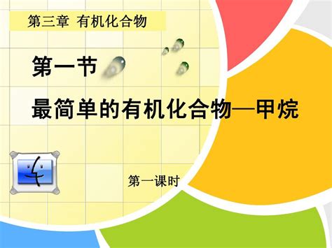 人教化学必修二第三章第一节word文档在线阅读与下载无忧文档