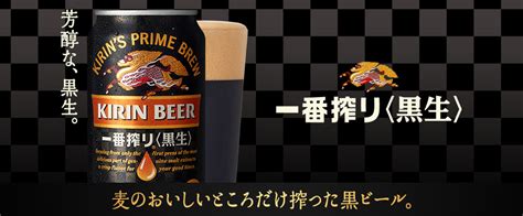 一番搾り〈黒生〉｜kirin（キリン）公式通販drinx