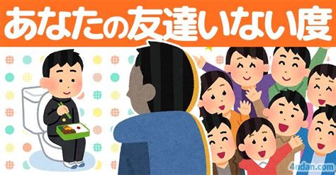 あなたの友達いない度！！ 診断ドットコム