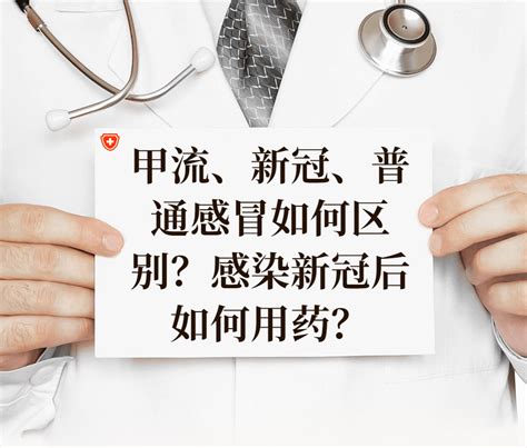 防疫指南 甲流、新冠、普通感冒如何区别？感染新冠后如何用药？