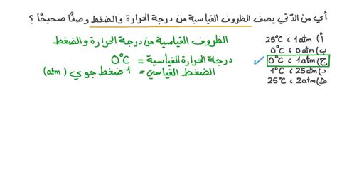 فيديو السؤال تحديد شروط الظروف القياسية من درجة الحرارة والضغط نجوى