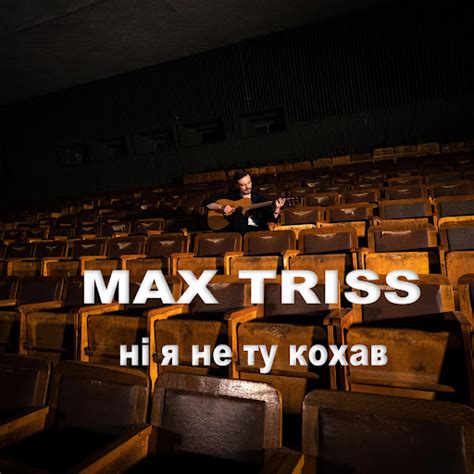 Ні я не ту кохав - YouTube Music