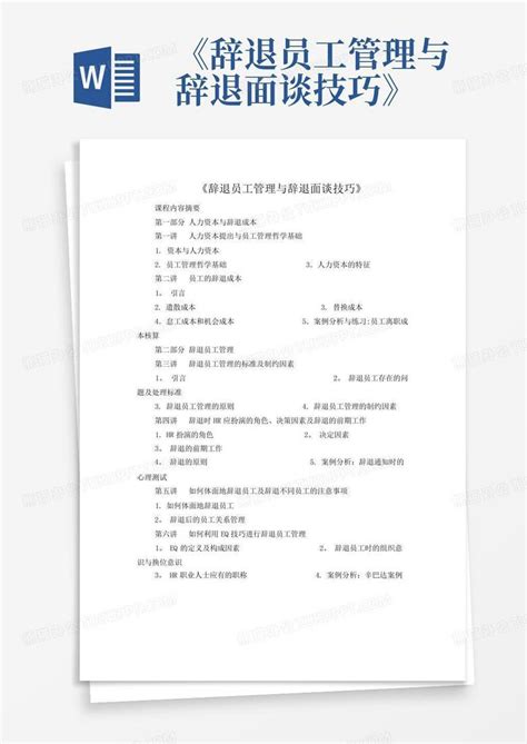 《辞退员工管理与辞退面谈技巧》 Word模板下载编号qrwgxono熊猫办公