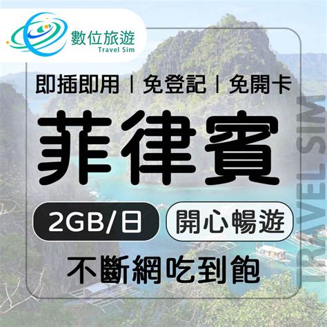 【數位旅遊】菲律賓上網卡8天每日2gb 降速吃到飽 Pchome 24h購物