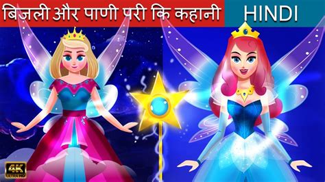 बिजली परी और पानी परी 👸 Fairy Tales In Hindi Hindi Kahaniya 🌜 Tiny