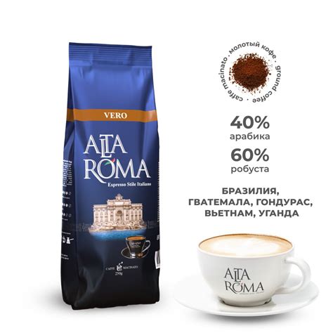 Кофе молотый Alta Roma Vero 250г - купить с доставкой по выгодным ценам ...