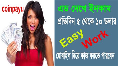 How To Earn money online Coinpayu পরতদন ইনকম করন ৫ থক ১০ ডলর