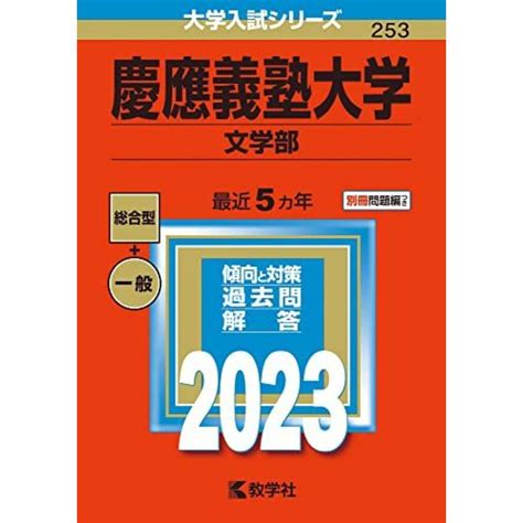 慶應義塾大学文学部 2023年版大学入試シリーズ 教学社編集部の通販 By 参考書・教材専門店 ブックスドリームs Shop｜ラクマ