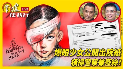 【圍爐任我行】爆眼少女公開出院紙 橫掃警察兼藍絲！｜大紀元時報 香港｜獨立敢言的良心媒體