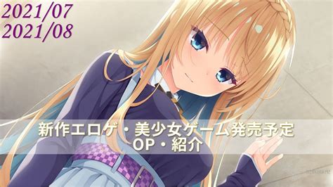 【2021年7・8月新作エロゲ・美少女ゲーム 発売（予定）】op・紹介 Youtube