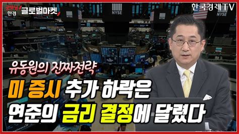 미 증시 추가 하락은 연준의 금리 결정에 달렸다ㅣ유동원의 진짜전략ㅣ굿모닝한경글로벌마켓ㅣ한국경제tv Youtube