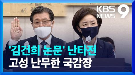 국민대·숙대 총장 증인 출석‘김건희 논문 난타전 9시뉴스 Kbs 20221021 Youtube