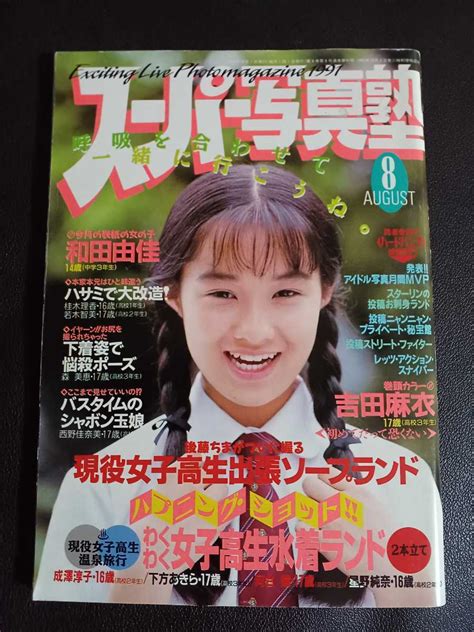 【目立った傷や汚れなし】スーパー写真塾1991年8月号 セクシーアクション リセエンヌアベニュー 遠藤ミチロウ 佐々木教 レッツアクションの